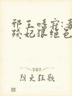 邪王嗜宠:毒医残妃狠绝色封面