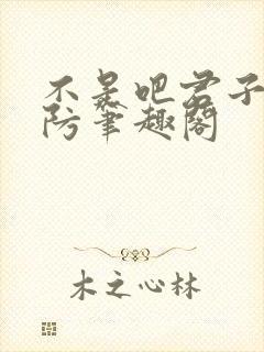 不是吧君子你也防笔趣阁