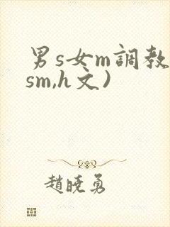 男s女m调教(sm,h文)封面