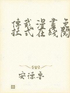 传武漫画免费下拉式在线阅读观看封面