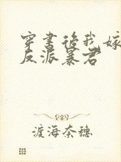 穿书后我嫁给了反派暴君