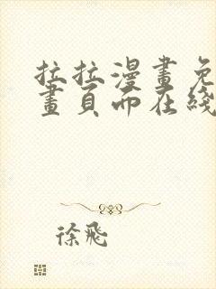 拉拉漫画免费漫画页面在线看漫画