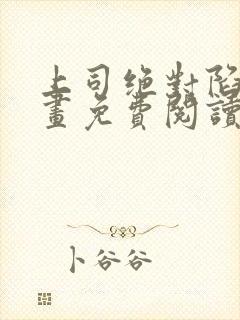 上司绝对陷阱漫画免费阅读