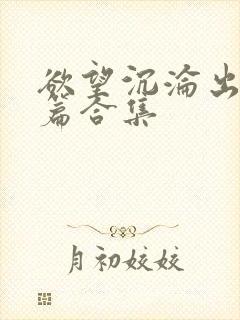 欲望沉沦出轨短篇合集封面