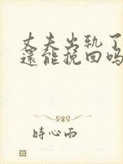 丈夫出轨了妻子还能挽回吗