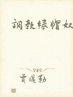 调教绿帽奴小说