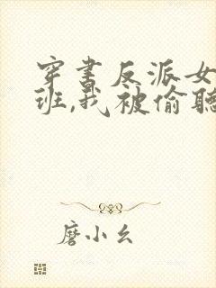 穿书反派女帝跟班,我被偷听心声短剧