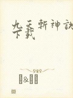 九天斩神诀全本下载