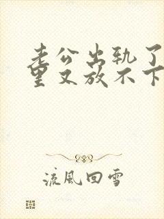 老公出轨了,心里又放不下他,我该怎么办