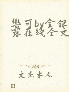 乐可by金银花露在线全文免费阅