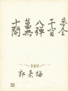 十万八千梦笔趣阁无弹窗全文阅读