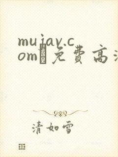 mujav.com–免费高清av在线看|
