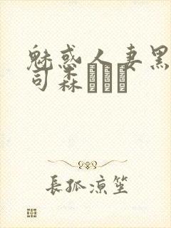 魅惑人妻黑人上司森ほたる
