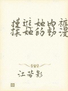 摸进她内裤疯狂揉她的动漫