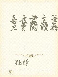 长夜君主笔趣阁免费阅读无弹窗