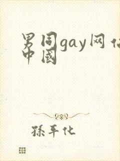 男同gay网站中国