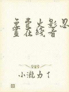 免费火影忍者漫画在线看
