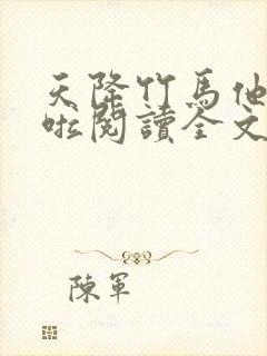 天降竹马他最撩啦阅读全文全文