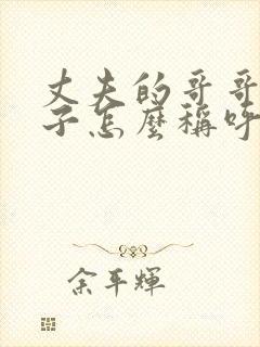 丈夫的哥哥的妻子怎么称呼