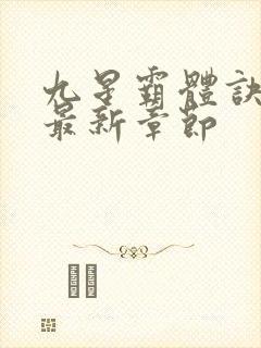 九星霸体诀最快最新章节封面