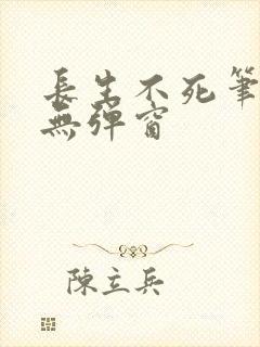 长生不死笔趣阁无弹窗