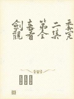 剑来第二季在线观看全集完整版高清