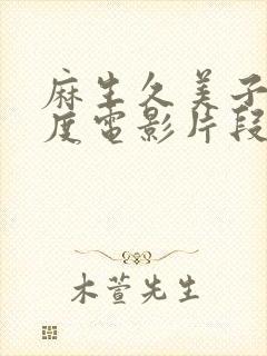 麻生久美子大尺度电影片段