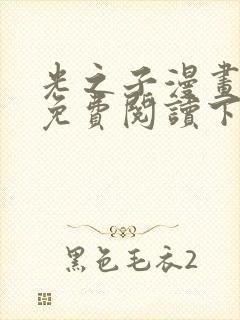 光之子漫画完整免费阅读下拉式六漫画封面