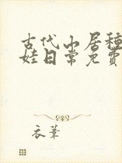 古代山居种田养娃日常免费