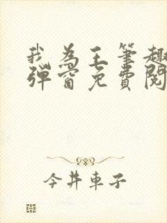 我为王笔趣阁无弹窗免费阅读