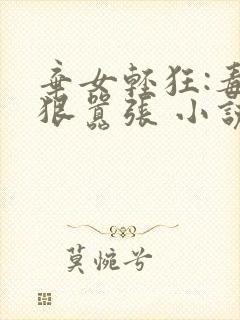 弃女轻狂:毒妃狠嚣张 小说