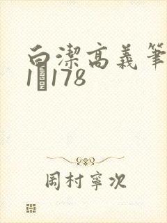 白洁高义笔趣阁1–178封面