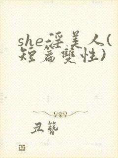 she淫美人(短篇双性)