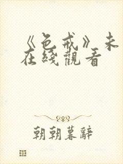 《色戒》未删减在线观看