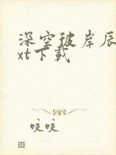 深空彼岸辰东txt下载