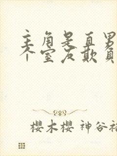 主角是直男被四个室友欺负