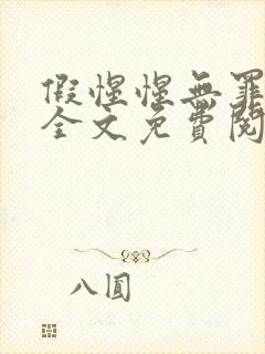 假惺惺无罪国度全文免费阅读笔趣阁