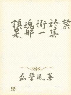镇魂街于禁复活是哪一集