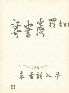 江山云罗txt奇书网
