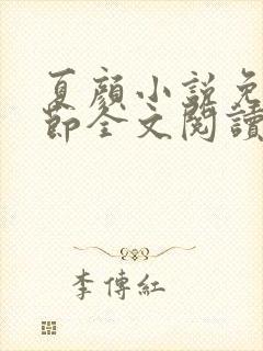 夏颜小说免费章节全文阅读