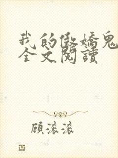 我的傲娇鬼夫 全文阅读