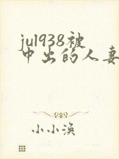 jul938被中出的人妻白石茉莉奈