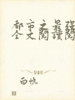 都市之最强狂兵全文阅读阅读