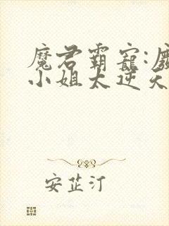 魔君霸宠:废柴小姐太逆天