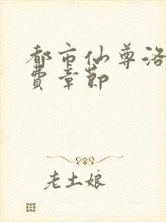 都市仙尊洛尘免费章节