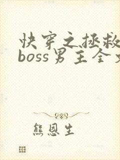 快穿之拯救黑化boss男主全文阅读