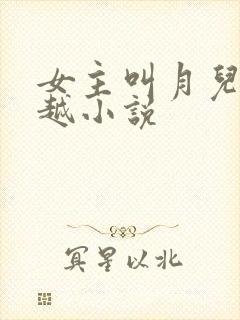 女主叫月儿的穿越小说