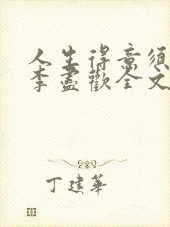 人生得意须尽欢李尽欢全文无删减