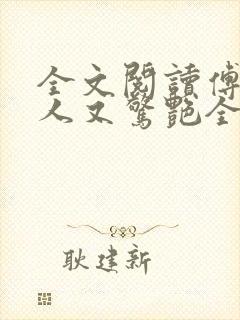 全文阅读傅爷夫人又惊艳全球了封面