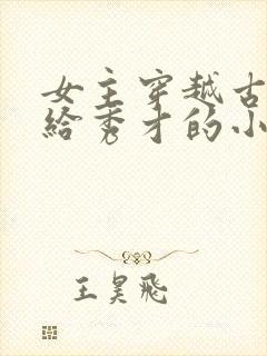 女主穿越古代嫁给秀才的小说